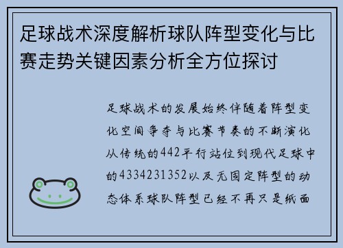 足球战术深度解析球队阵型变化与比赛走势关键因素分析全方位探讨