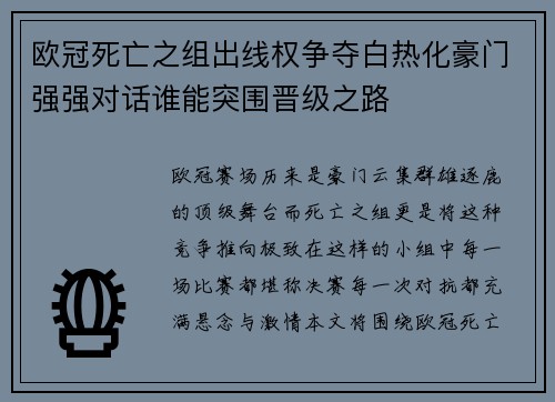 欧冠死亡之组出线权争夺白热化豪门强强对话谁能突围晋级之路