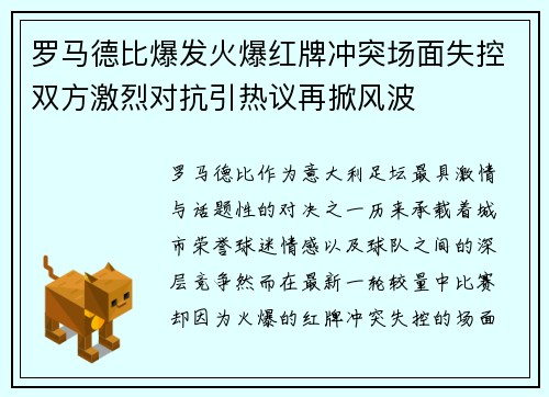 罗马德比爆发火爆红牌冲突场面失控双方激烈对抗引热议再掀风波
