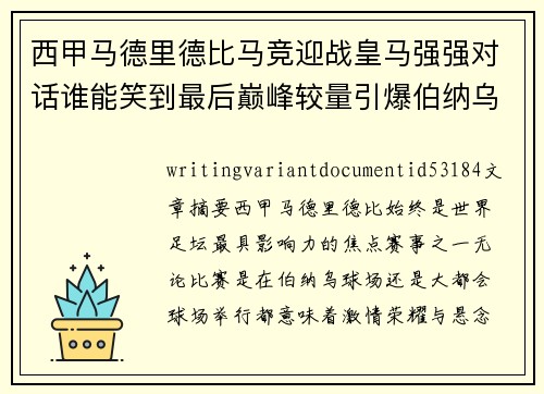 西甲马德里德比马竞迎战皇马强强对话谁能笑到最后巅峰较量引爆伯纳乌与大都会